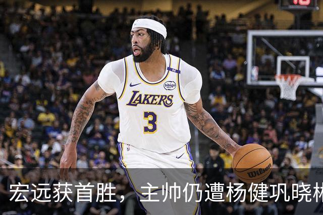 宏远获首胜，主帅仍遭杨健巩晓彬季孟年批评：不能再糊涂和教条了