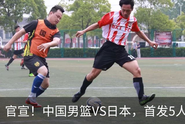 官宣！中国男篮VS日本，首发5人出炉！2大前锋李弘权、赵嘉义复出