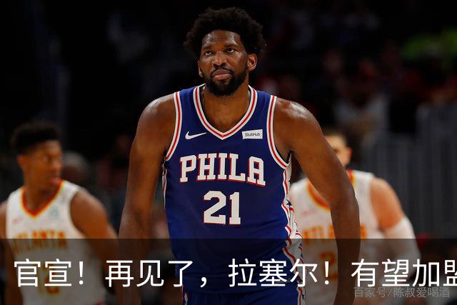 官宣！再见了，拉塞尔！有望加盟NBA争冠强队