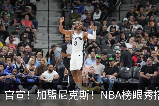 官宣！加盟尼克斯！NBA榜眼秀搭档布伦森