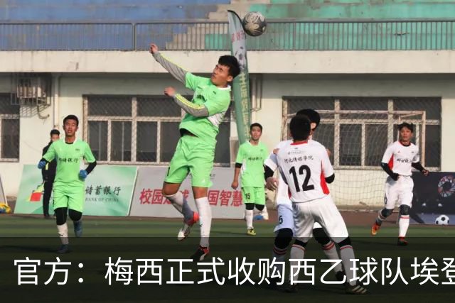 官方：梅西正式收购西乙球队埃登斯