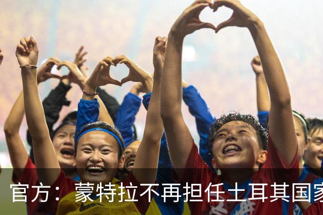 官方：蒙特拉不再担任土耳其国家队主帅；他世界杯后带队4连败