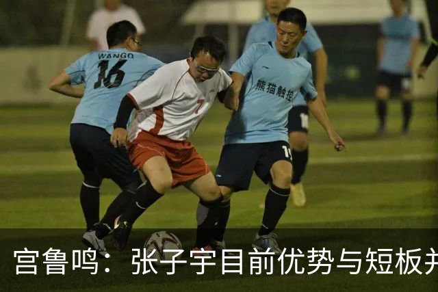 宫鲁鸣：张子宇目前优势与短板并存 参加大赛能帮助她成长