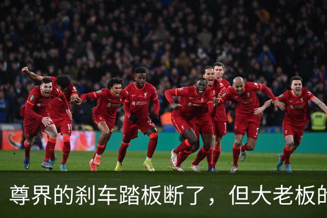 尊界的刹车踏板断了，但大老板的咖啡不能洒