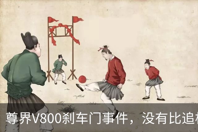 尊界V800刹车门事件，没有比追根溯源更好的最优解！