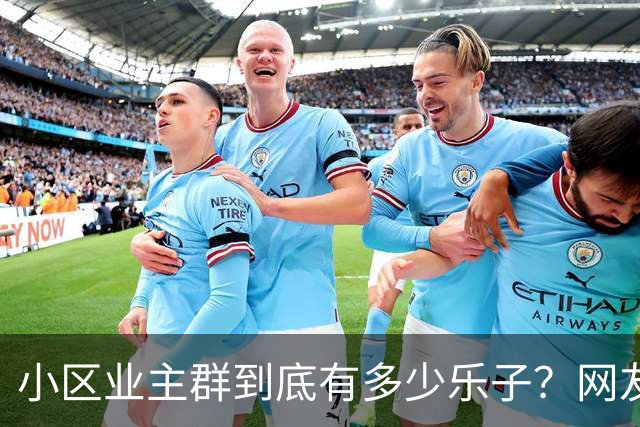 小区业主群到底有多少乐子？网友：瓜多的根本吃不完