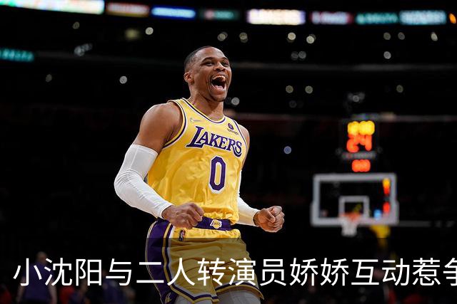 小沈阳与二人转演员娇娇互动惹争议，后者曾公开控诉其恩师赵本山