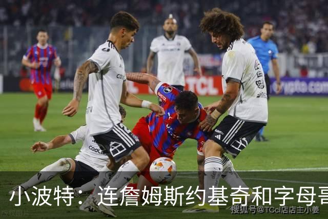 小波特：连詹姆斯约基奇和字母哥都有人骂 NBA球员谁都逃不过网暴