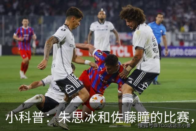 小科普：朱思冰和佐藤瞳的比赛，为何多了位裁判报数？