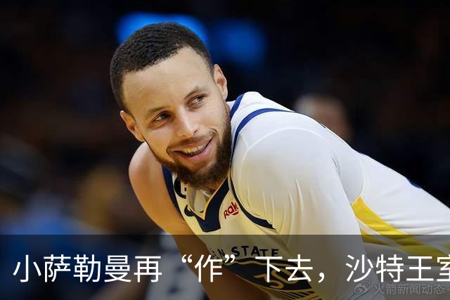 小萨勒曼再“作”下去，沙特王室离“逃离利雅得”就不远了