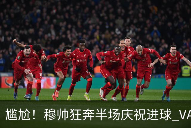 尴尬！穆帅狂奔半场庆祝进球 VAR介入后维尼修斯染红离场