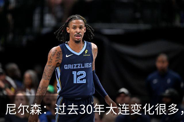 尼尔森：过去30年大连变化很多，当时很享受在这里比赛的时光