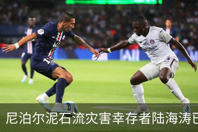 尼泊尔泥石流灾害幸存者陆海涛已回国！见到了孩子，将回老家