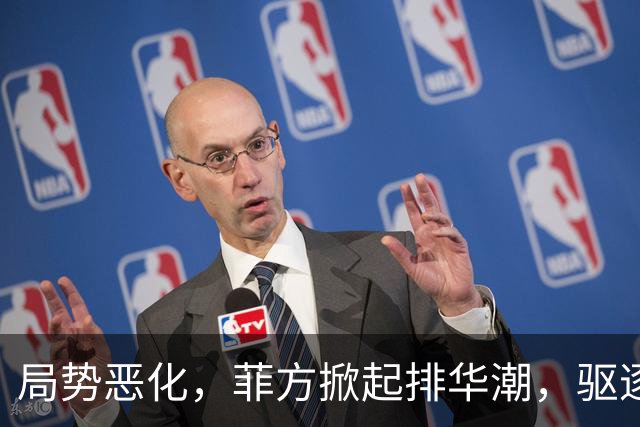 局势恶化，菲方掀起排华潮，驱逐180名中国人，中国得做最坏打算