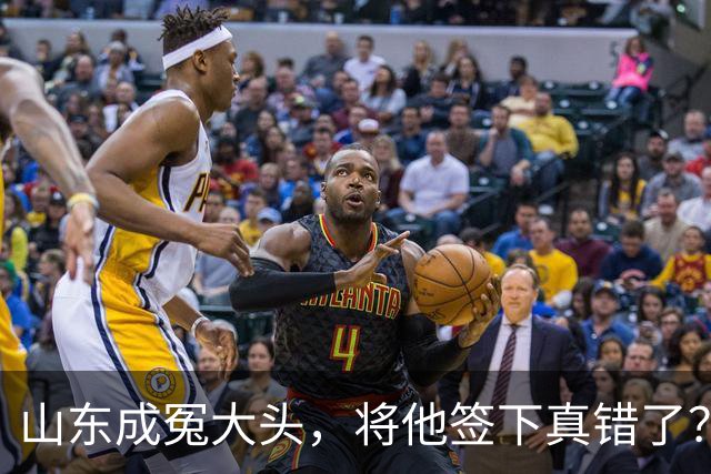 山东成冤大头，将他签下真错了？真相曝光
