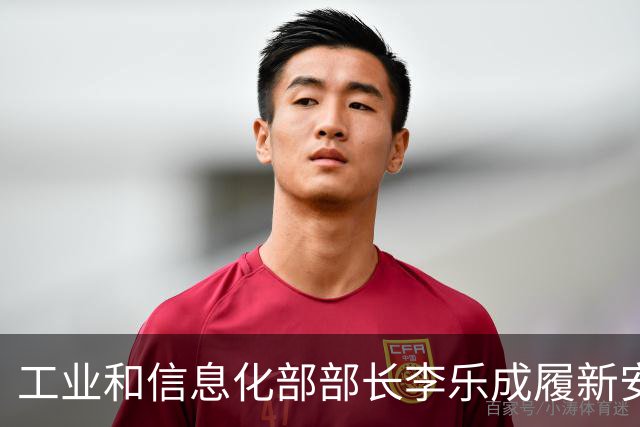 工业和信息化部部长李乐成履新安徽省委书记