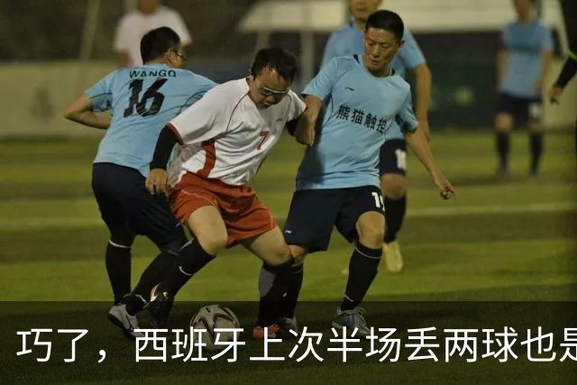 巧了，西班牙上次半场丢两球也是欧国联对阵英格兰