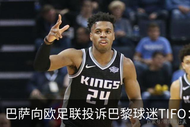 巴萨向欧足联投诉巴黎球迷TIFO：画面煽动暴力与仇恨