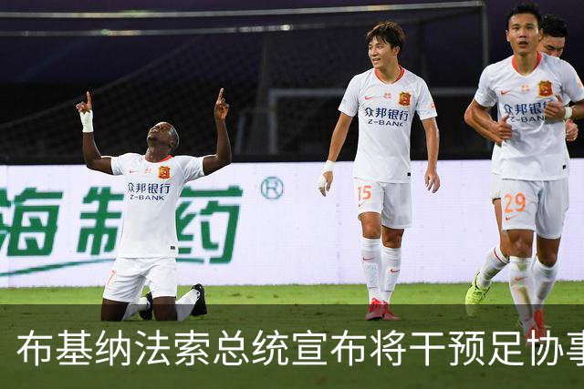 布基纳法索总统宣布将干预足协事务，但这违反FIFA规则可能受处罚
