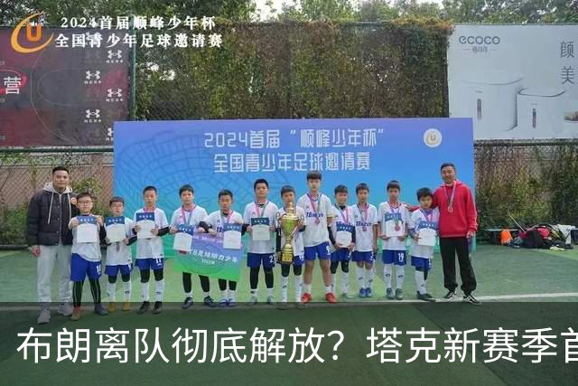 布朗离队彻底解放？塔克新赛季首秀狂轰44+12+9加时连中关键球