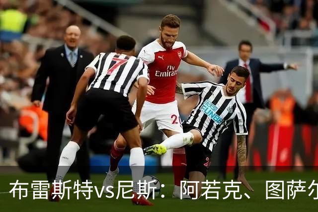 布雷斯特vs尼斯：阿若克、图萨尔首发，维特塞尔、耶万-迪乌夫出战