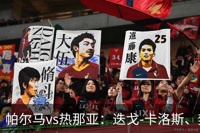 帕尔马vs热那亚：迭戈-卡洛斯、樊尚-谢罗首发，儒尼奥尔-梅西亚斯、索乌出战