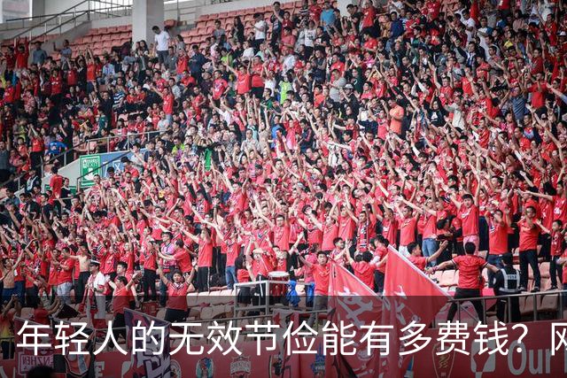 年轻人的无效节俭能有多费钱？网友：有时候远离爹妈可以多活10年