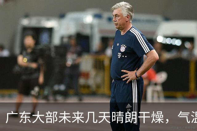 广东大部未来几天晴朗干燥，气温缓慢回升！粤北市县早晚清凉