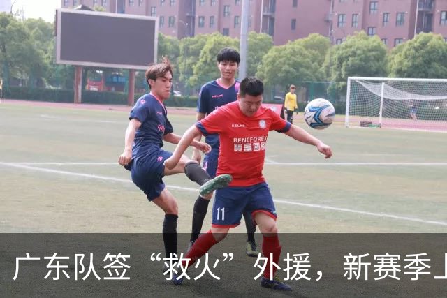 广东队签“救火”外援，新赛季上海队、北京首钢两强争霸