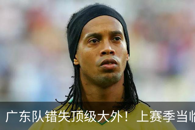 广东队错失顶级大外！上赛季当临时工不珍惜，今场均20+11统治澳洲NBL