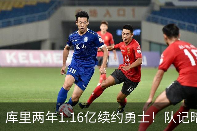库里两年1.16亿续约勇士！队记暗示愿在金州退役 勇蜜：拿钱就无冠了