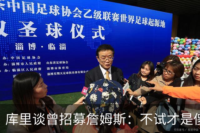 库里谈曾招募詹姆斯：不试才是傻子，我想终老勇士