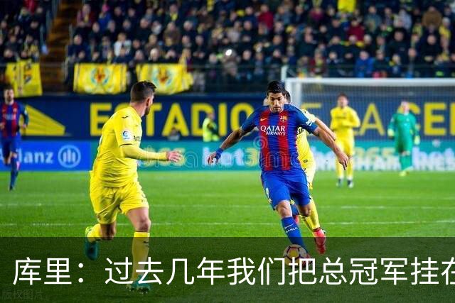 库里：过去几年我们把总冠军挂在嘴边太多 应更专注打好篮球