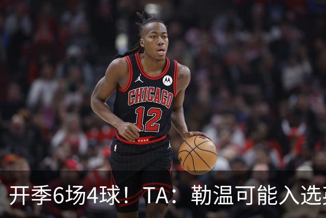 开季6场4球！TA：勒温可能入选英格兰队，他的价值不只有门前终结
