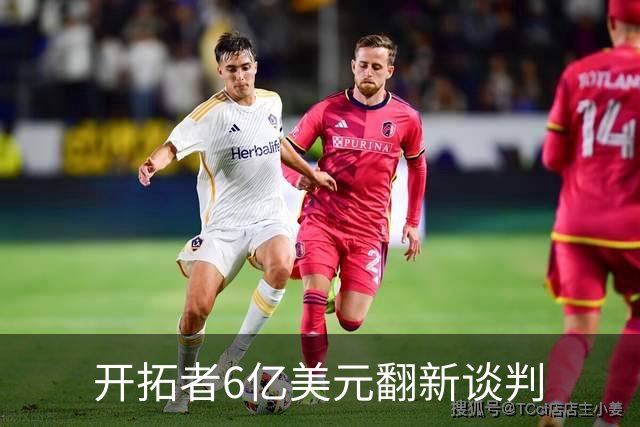 开拓者6亿美元翻新谈判