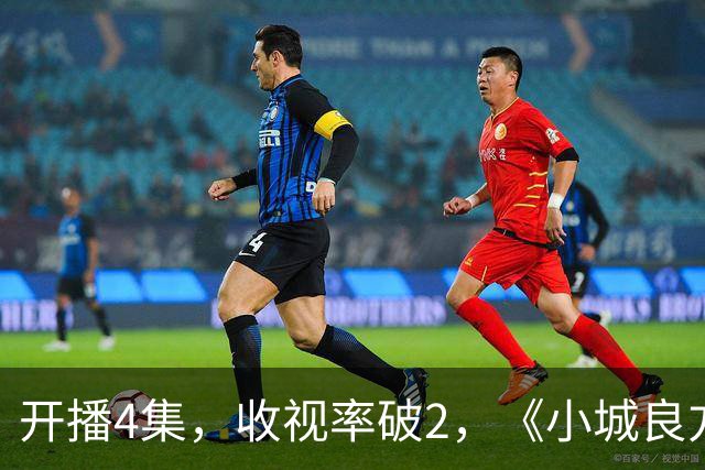 开播4集，收视率破2，《小城良方》一出手，2026年剧王就诞生了