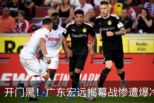 开门黑！广东宏远揭幕战惨遭爆冷，杜润旺手刃旧主，球迷怀念杜锋！