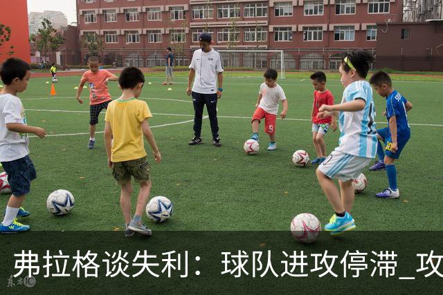 弗拉格谈失利：球队进攻停滞 攻防转换时我们的退防也不及时