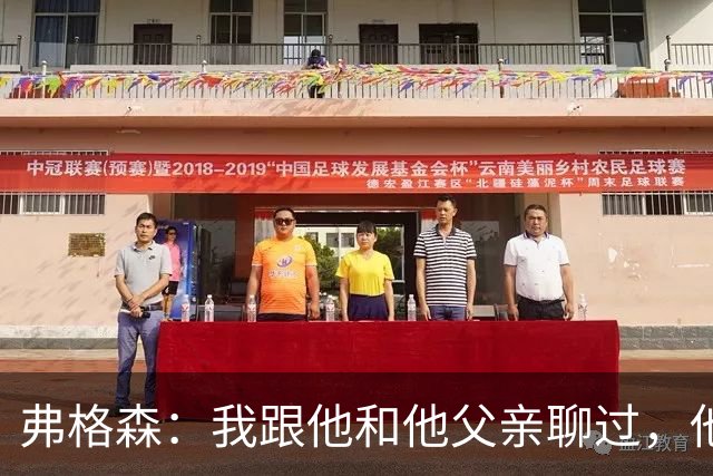 弗格森：我跟他和他父亲聊过，他渴望来流浪者
