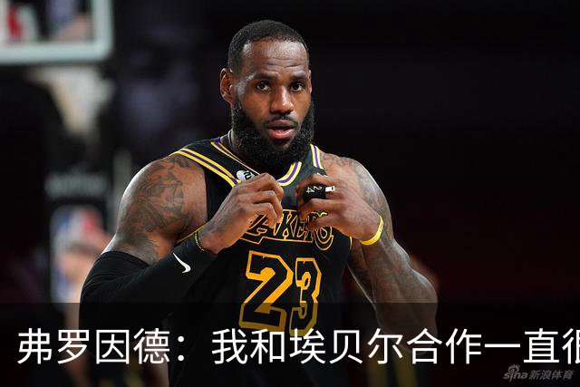 弗罗因德：我和埃贝尔合作一直很顺利；没联系JJ-加布里埃尔