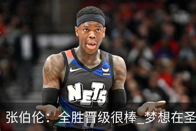 张伯伦：全胜晋级很棒 梦想在圣西罗踢欧冠