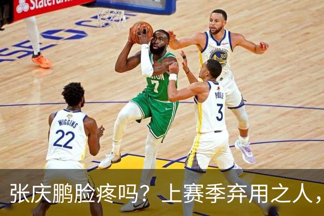 张庆鹏脸疼吗？上赛季弃用之人，新赛季首战就砍全队本土第二高分