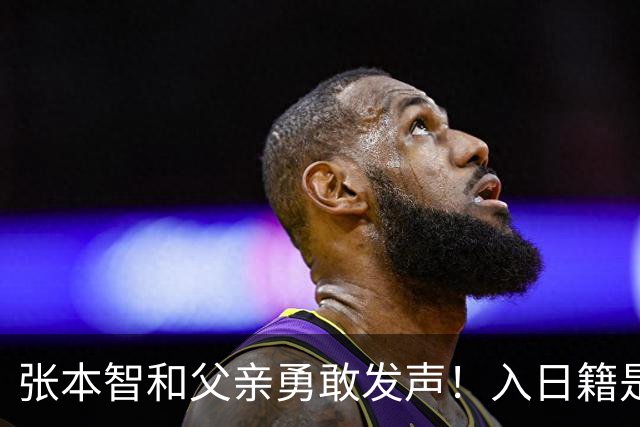 张本智和父亲勇敢发声！入日籍是对的，否则儿女在中国无出头之日