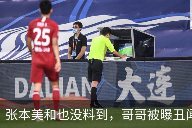 张本美和也没料到，哥哥被曝丑闻才几天，自己又迎来“心腹大患”