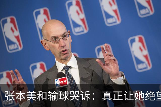 张本美和输球哭诉：真正让她绝望的不是王曼昱，而是国乒小将蒯曼