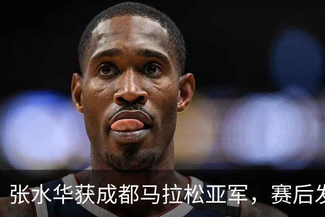张水华获成都马拉松亚军，赛后发文称将好好休息，丈夫一同参赛称妻子“确实很累”
