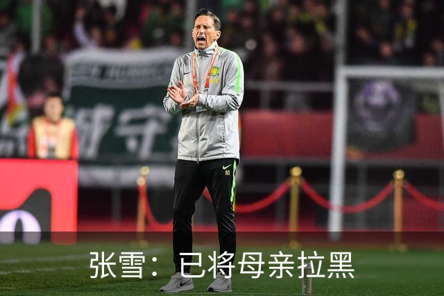 张雪：已将母亲拉黑