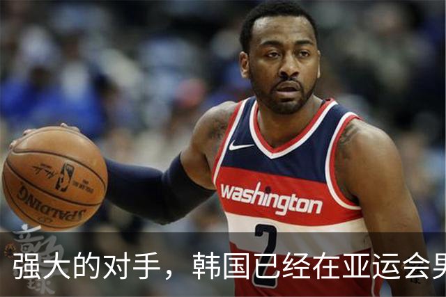 强大的对手，韩国已经在亚运会男足比赛中取得15连胜