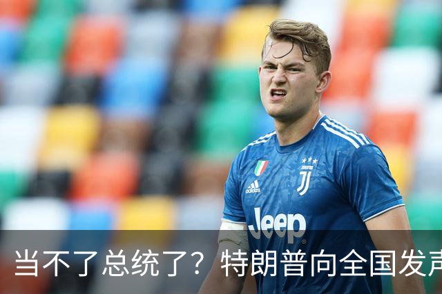 当不了总统了？特朗普向全国发声，80岁的他，犯了五个致命失误