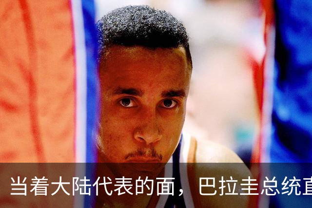 当着大陆代表的面，巴拉圭总统直言拒绝台海中立，支持台当局入联